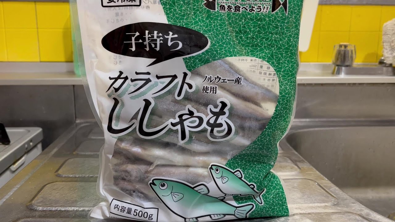 【業務スーパー】子持ちカラフトししゃも