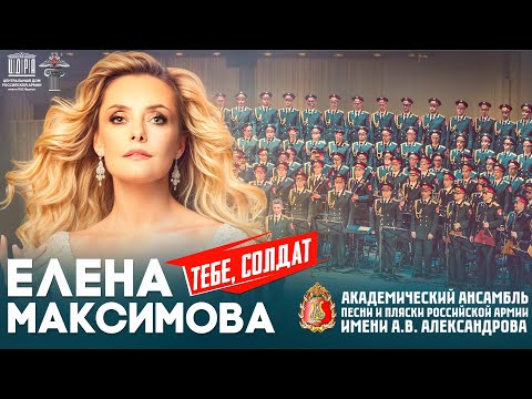 Концерт "Тебе, солдат"💚| Елена Максимова | Ансамбль им. Александрова | Департамент культуры МО РФ