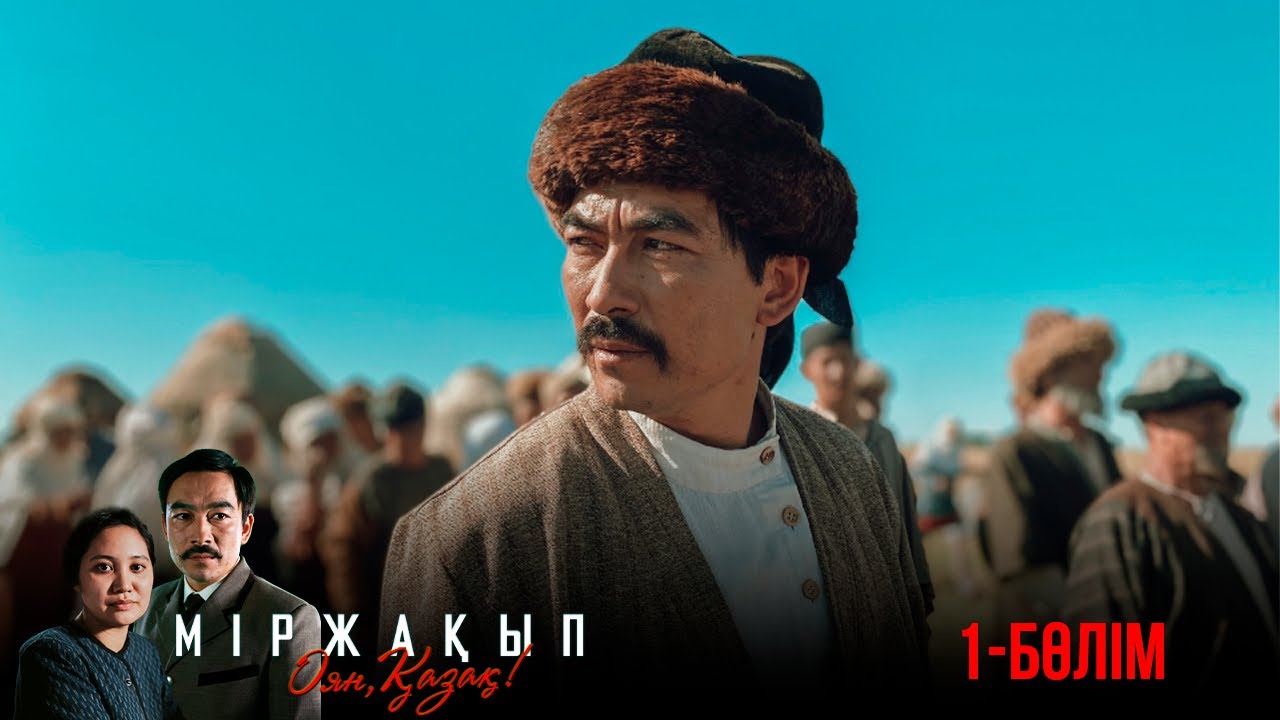 «Міржақып. Оян, қазақ!» телехикаясы. 1-бөлім (Рус субтитр) - YouTube