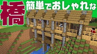 マインクラフト ┃ハイクオリティな建造物なのに簡単かつスピーディーに建築！【統合版 ぽこなかくら #148】