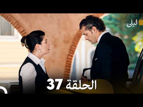 ليلى مدبلج بالعربية الحلقة 37 (Arabic Dubbed)
