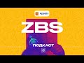 &quot;ZBS&quot; подкаст - Новости Узбекистана, бэнгеры и крутое настроение