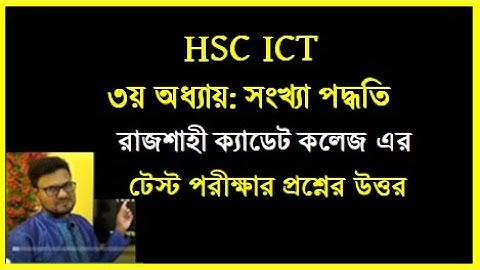 রাজশাহী ক্যাডেট কলেজ এর টেস্ট পরীক্ষার প্রশ্নের উত্তর সংখ্যা পদ্ধতি || HSC ICT Chapter 3 || #hscict
