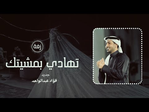 فكرة دخول عروس 2024 زفة تهادي بمشيتك فؤاد عبدالواحد زفات عروس بدون اسماء بدون حقوق