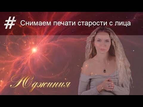 Квантовое Омоложение. Снимаем печати старости с лица. Квантовое Омоложение. Снимаем печати старости с лица.
