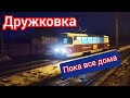 Дружковка Раннее утро накануне Рождества Видео для подписчика #дружковка