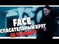 FACE - СПАСАТЕЛЬНЫЙ КРУГ ЗА 19 МИНУТ В FL STUDIO 20