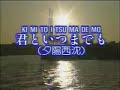 KI MI TO I TSU MADE MO君といつまでも(夕陽西沈)