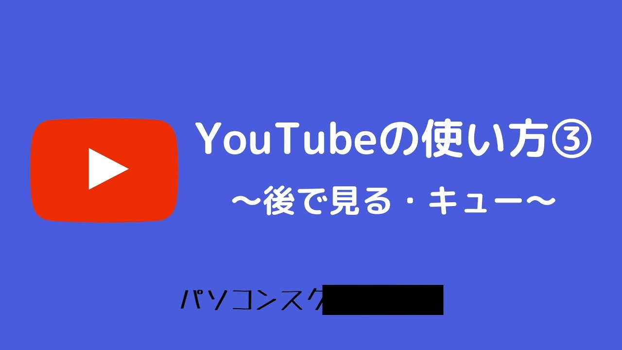 Youtubeの意外に知らない使い方③ 〜後で見る・キューに追加〜 - YouTube