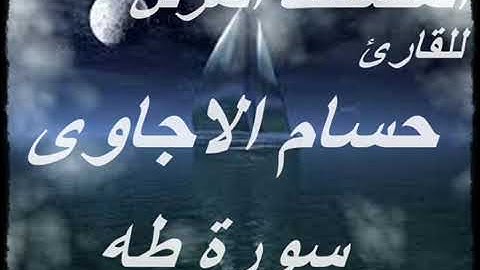 سورة طه  من المصحف المرتل للقارئ حسام الاجاوى