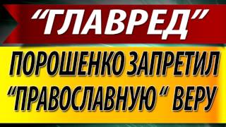 Порошенко запретил "ПРАВОСЛАВНУЮ" веру в Украине.