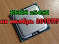 Xeon e5450 тесты в играх разных лет /ноябрь 2019/