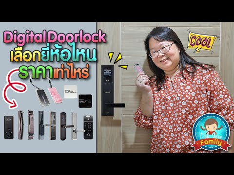 Digital Door Lock เลือกยี่ห้อไหนดี ราคาเท่าไหร่