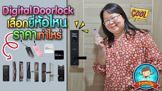 Digital Door Lock เลือกยี่ห้อไหนดี ราคาเท่าไหร่