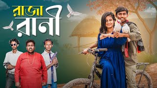 Download Lagu রাজা রানী । Raja Rani | bangla new lovestory natok MP3