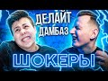 УДАР ТОКОМ ЗА НЕПРАВИЛЬНЫЙ ОТВЕТ - Делайт vs Dumbazz