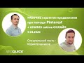 Продвижение через Pinterest: Рабочая SEO стратегия от Юрия Бошникова