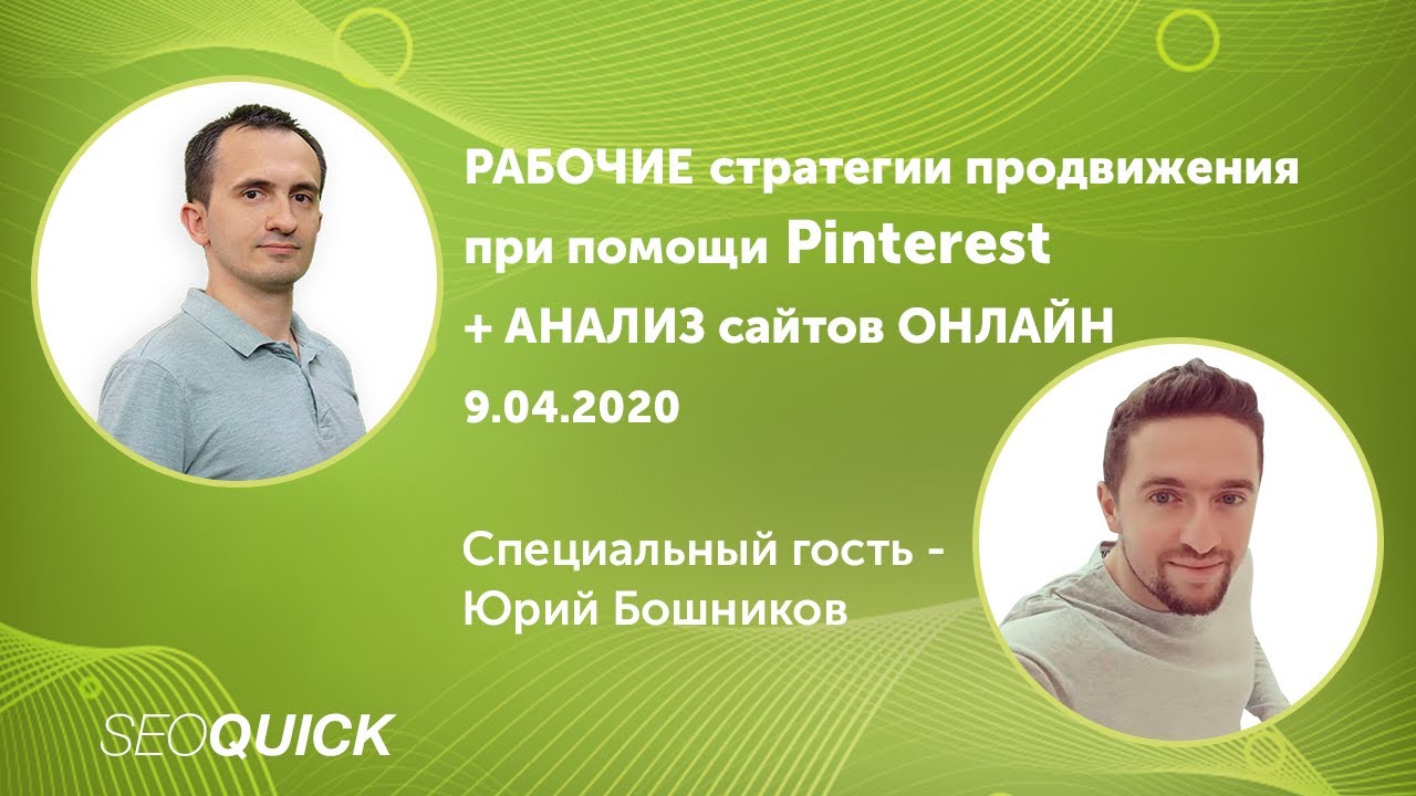 Продвижение через Pinterest: Рабочая SEO стратегия