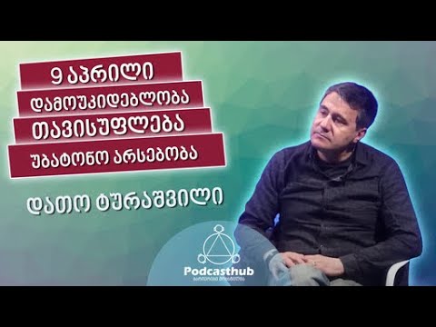 დათო ტურაშვილი - \"უბატონობა\" | PODCASTHUB.GE | 20.02.2021