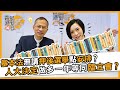 曾鈺成 林緻茵|香港拗緊乜|基本法無講押後選舉點安排?人大決定做多一年等同臨立會?