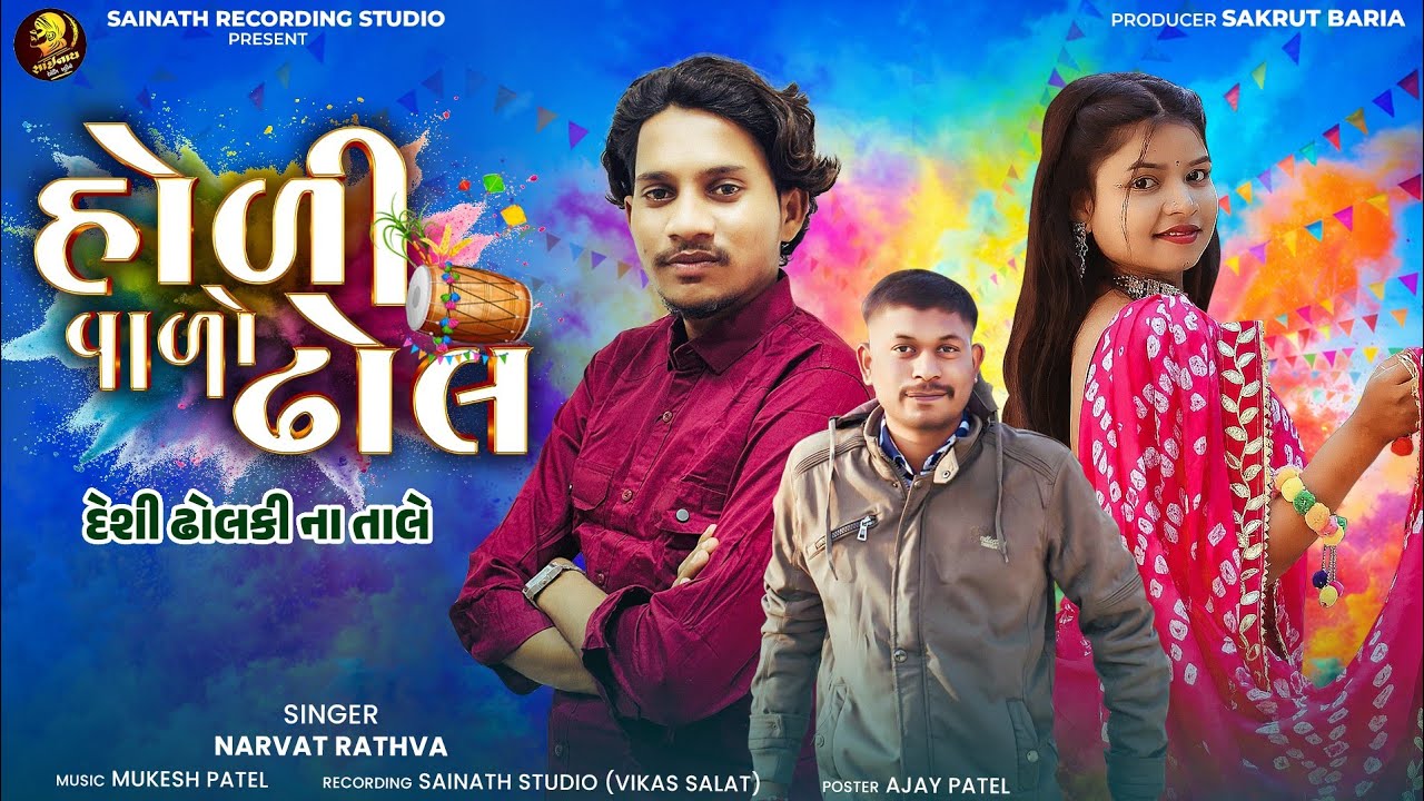 હોળી વાળો ઢોલ | Holi Valo Dhol | Narvat Rathva New Dholki Timli | Desi Dholki 2026 | S R S