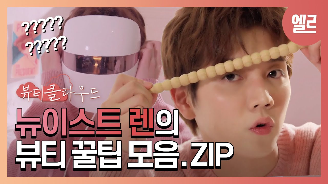 뉴이스트 렌, LED마스크부터 부기 빼는 아이템 리뷰! #ELLE뷰클 ep.3 뷰티 디바이스 I ELLE KOREA