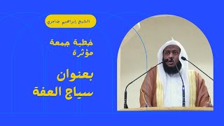 سياج العفة || خطبة جمعة مؤثرة لأبعد حد عن العفاف للشيخ الفاضل إبراهيم ضامري