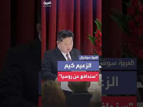 الزعيم الكوري الشمالي يتوعد بالوقوف مع روسيا ضد أي تهديد من أميركا أو الغرب