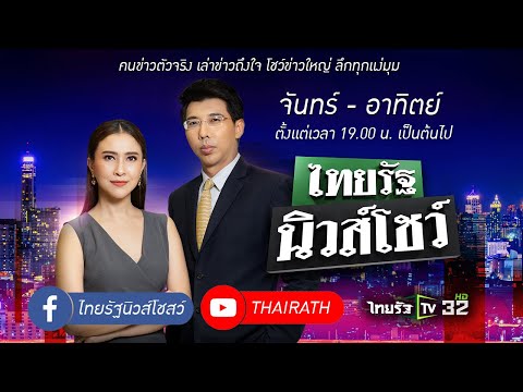 Live : ไทยรัฐนิวส์โชว์ คนข่าวตัวจริง เล่าข่าวถึงใจ | 7 ก.ย. 64 (ช่วงที่ 2)