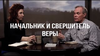 Изучение Библии с Эндрю / Начальник и Свершитель веры