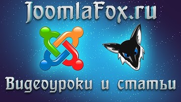 Joomla 3.1. Быстрый старт. Урок 10.  Вывод материала и меню