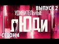 Удивительные люди. 4 Сезон. 2 выпуск