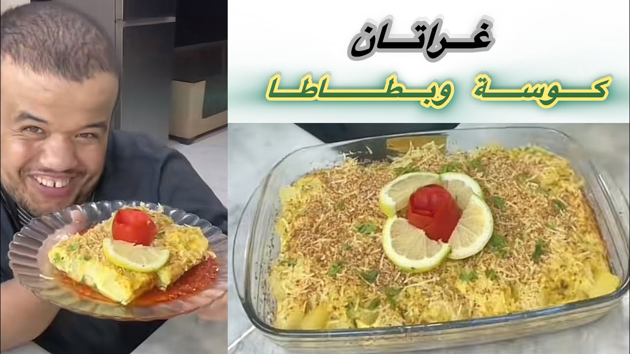 غراتان الكوسة والبطاطا خفيف وإقتصادي بدون بيشاميل 😋❤️