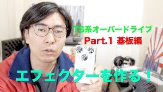 自作エフェクター!! オーバードライブ・エフェクターを作る！【Part.1 基板編】OverDrive Pedal DIY