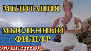 Медитация. МЕДИТАЦИЯ «МЫСЛЕННЫЙ ФИЛЬТР».