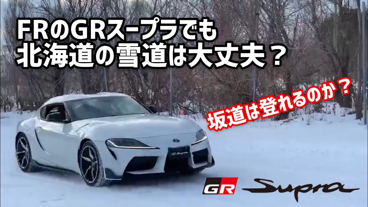 Grスープラはfrなのに雪道で4wdよりも走る と聞いたけど 実際はどうなの 後編 Gr Garage札幌厚別通 Youtube