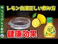 【ゆっくり解説】レモン白湯を毎日飲むと…生のレモンで驚くべき効果！