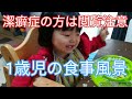 【オススメお皿ezpz】潔癖症の方は閲覧注意！1歳長女の食事風景。