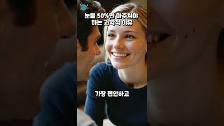 왜지|눈을 50%만 마주쳐야 하는 이유 알려드림