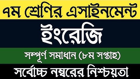 Class 7 8th week English Assignment 2021 Answer | সপ্তম শ্রেণির ইংরেজি এসাইনমেন্ট সমাধান
