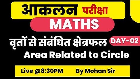 आकलन Exam Maths वृत्त || आकलन Exam Circle || Mohan Verma