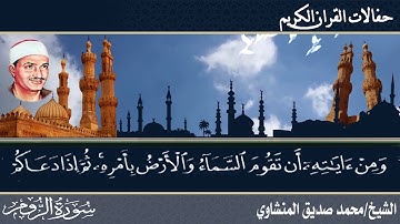 التلاوة التي حيرت الجميع من النوادر سورة الروم 💔 للقارئ محمد صديق المنشاوي