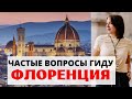 ИТАЛИЯ ФЛОРЕНЦИЯ. ВАЖНАЯ и ПОЛЕЗНАЯ ИНФОРМАЦИЯ туристам.