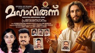 MAHAVIRUNNIN | JOJIMON SEBASTIAN|NIVEDYA P PILLA|JOBY MANNAYAN|RIJOY P IMMANUEL|ENTRANCE SONG 2025