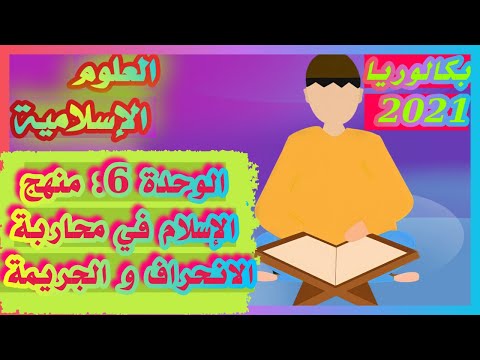 الوحدة 6 منهج الإسلام في محاربة الانحراف و الجريمة بكالوريا العلوم الإسلامية 2021 الأستاذ أملال