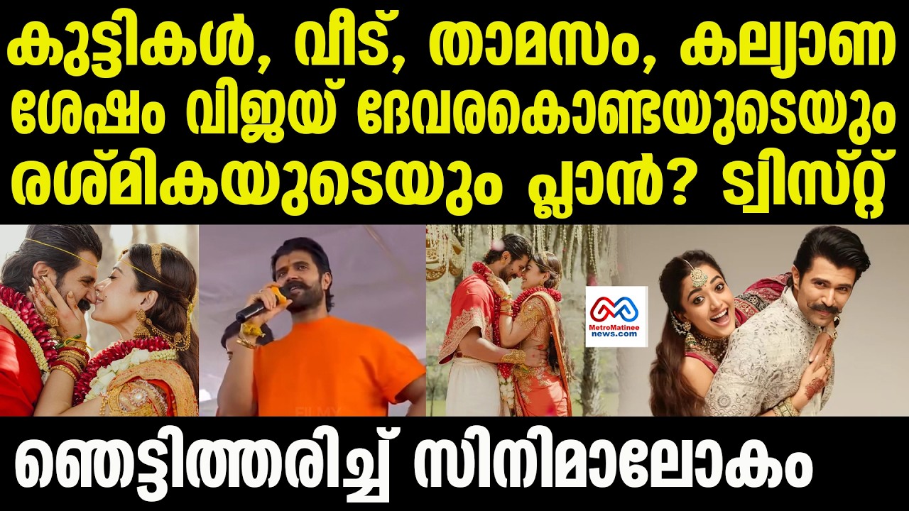 Vijay Deverakonda , Rashmika Mandanna | 15 ലക്ഷത്തിന്റെ വീട് എടുത്തിട്ടുണ്ട്