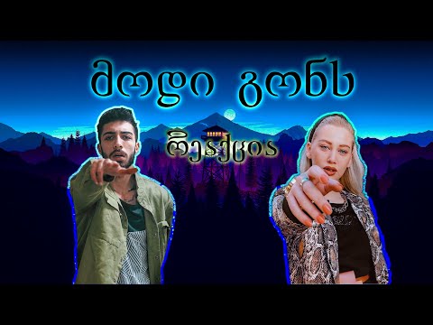 რეაქცია - მოდი გონს