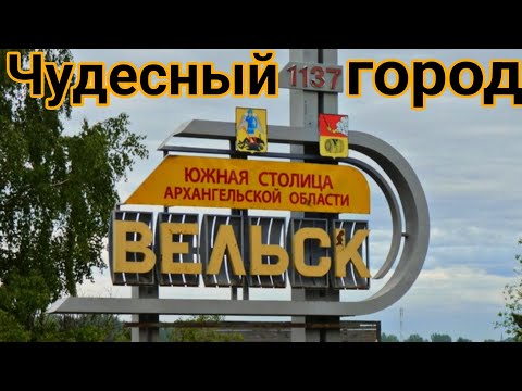 Вельск - город Архангельской области в Вельском районе основан 1137 году