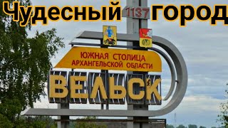 Вельск - город Архангельской области в Вельском районе основан 1137 году