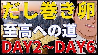 ★２日目～6日目★『山岡史郎のだし巻き玉子道場』至高の味を求めて